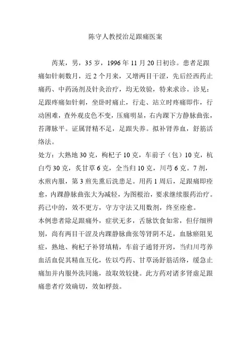 陈守人教授治足跟痛医案
