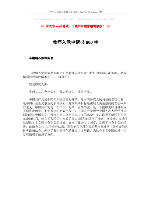 【2018-2019】教师入党申请书800字-精选word文档 (1页)