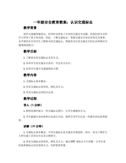 一年级安全教育教案：认识交通标志