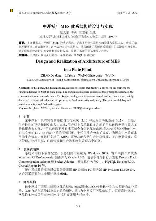 110_中厚板厂MES体系结构的设计与实现