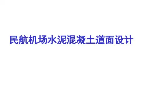 民航机场水泥混凝土道面设计