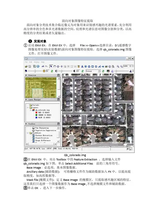 实验3面向对象图像特征提取