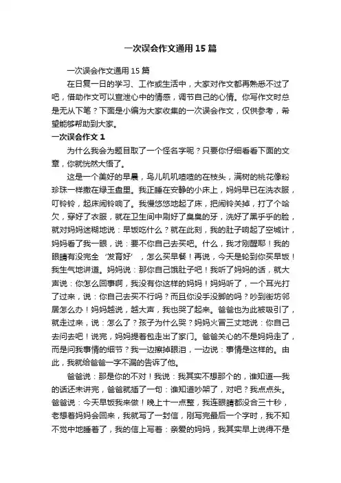 一次误会作文通用15篇