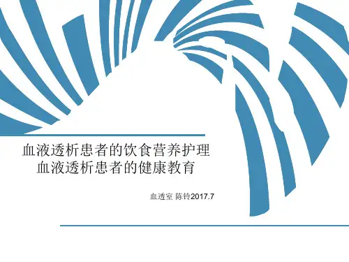 血液透析患者的饮食营养护理