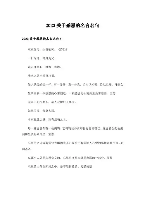 2023关于感恩的名言名句