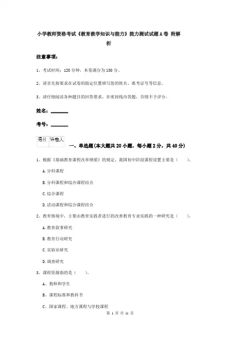 小学教师资格考试《教育教学知识与能力》能力测试试题A卷 附解析