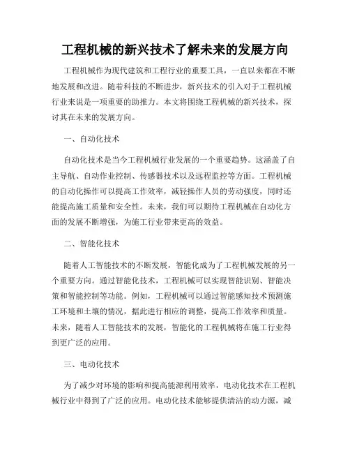 工程机械的新兴技术了解未来的发展方向