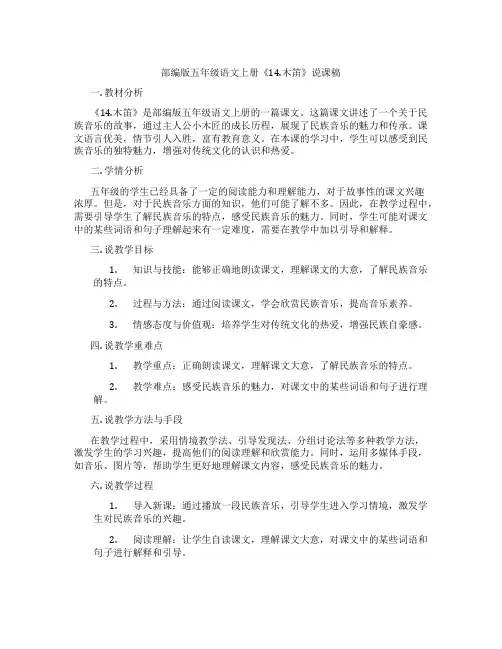 部编版五年级语文上册《14.木笛》说课稿