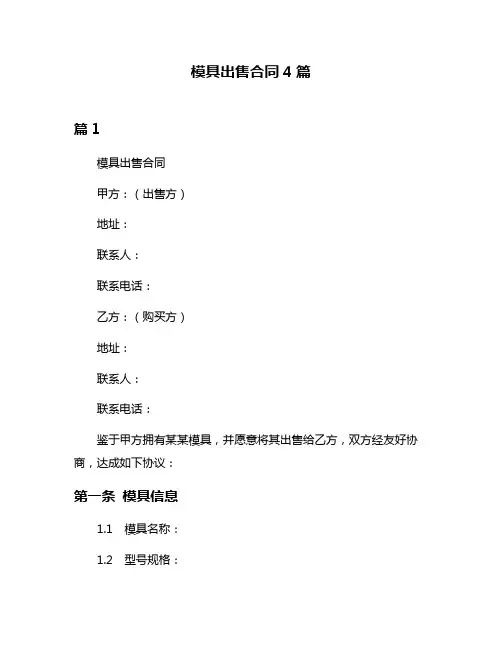 模具出售合同4篇