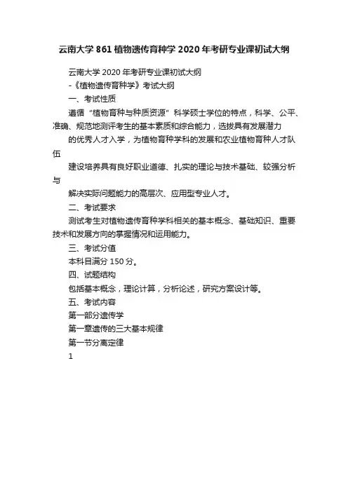 云南大学861植物遗传育种学2020年考研专业课初试大纲