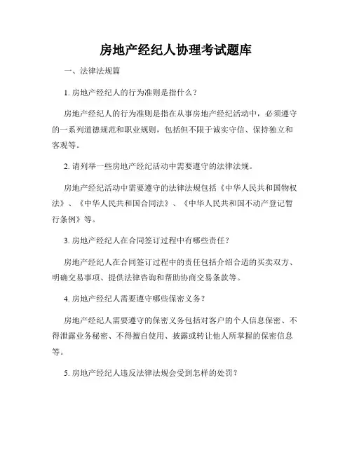 房地产经纪人协理考试题库