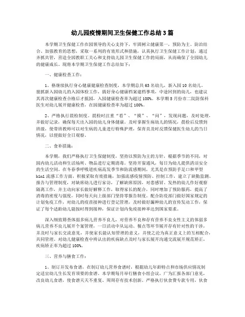 幼儿园疫情期间卫生保健工作总结3篇