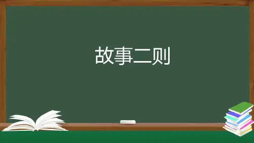 部编版四年级上册语文 27 故事二则    课件(28页)