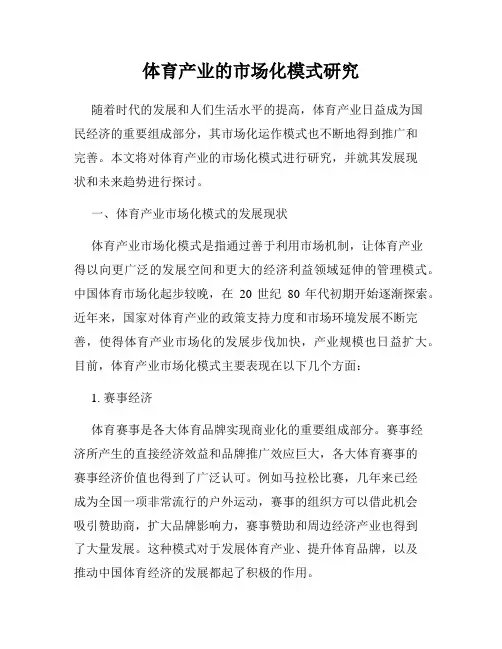 体育产业的市场化模式研究