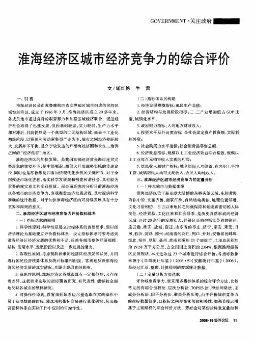 淮海经济区城市经济竞争力的综合评价