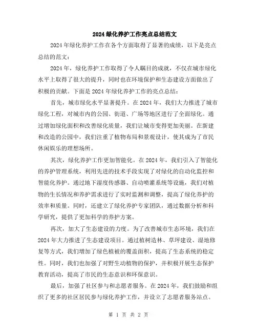 2024绿化养护工作亮点总结范文