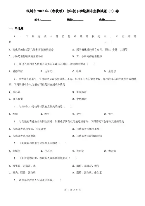 银川市2020年(春秋版)七年级下学期期末生物试题(I)卷