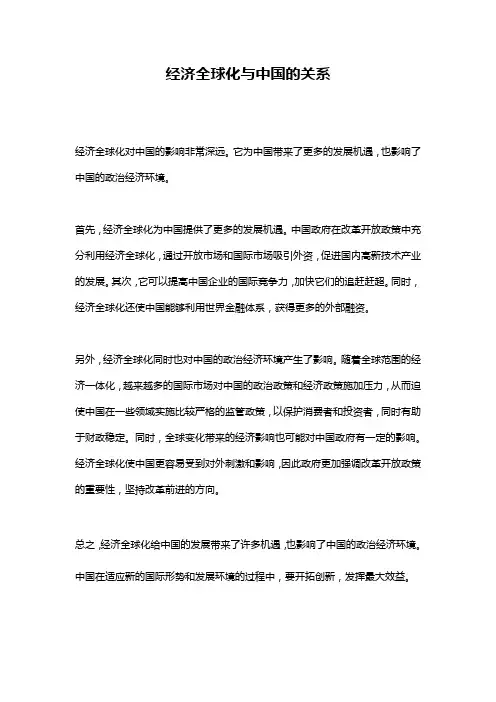 经济全球化与中国的关系