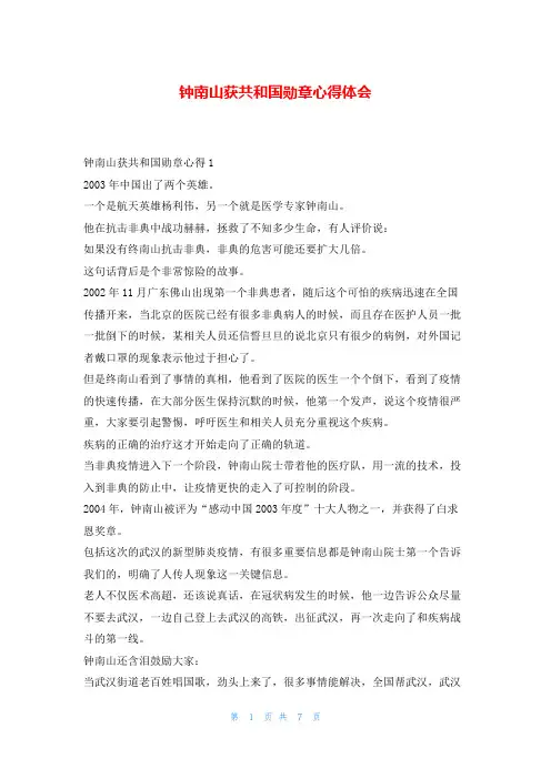 钟南山获共和国勋章心得体会_1
