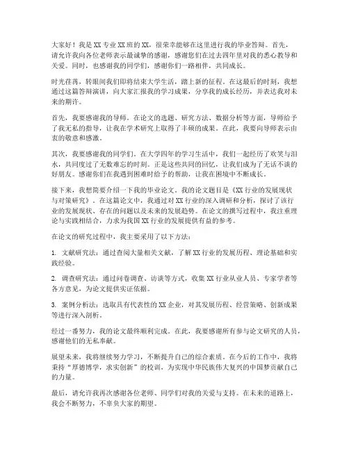 线上毕业答辩演讲稿范文