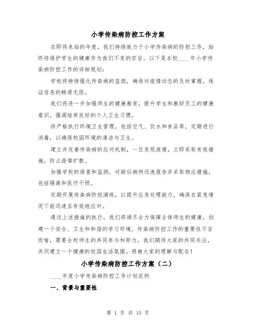 小学传染病防控工作方案（7篇）