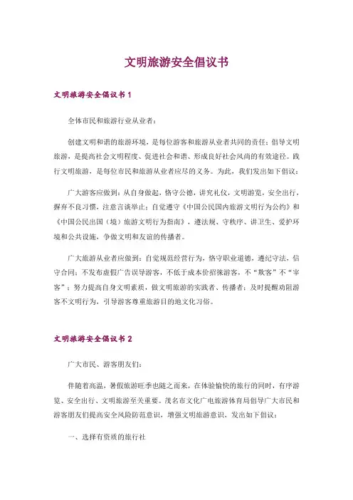 文明旅游安全倡议书