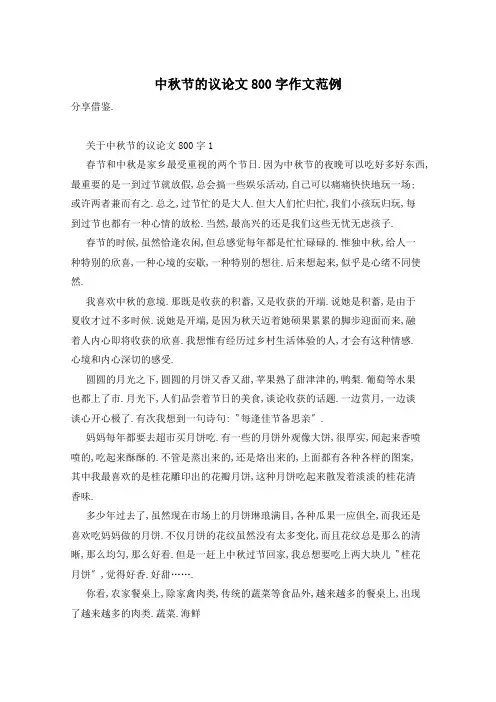 中秋节的议论文800字作文范例
