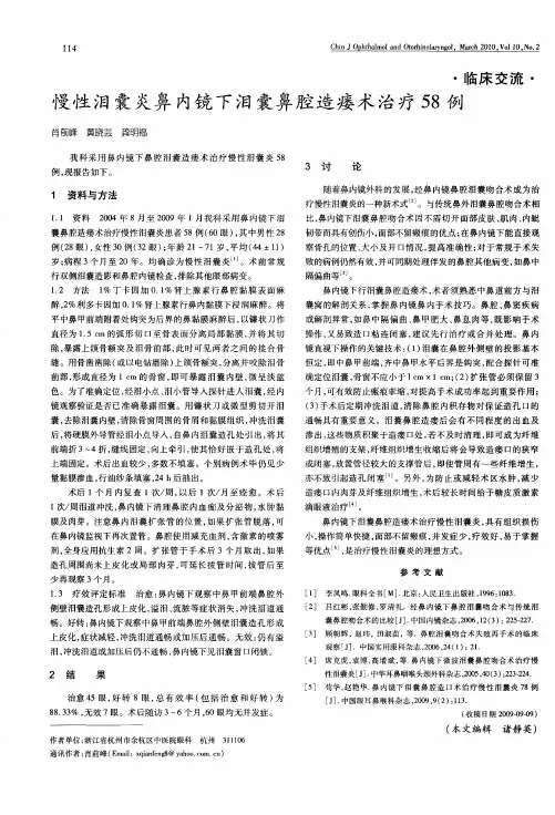 慢性泪囊炎鼻内镜下泪囊鼻腔造瘘术治疗58例