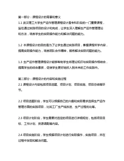 武汉理工生产运作管理课程设计(专科)(新)实践报告