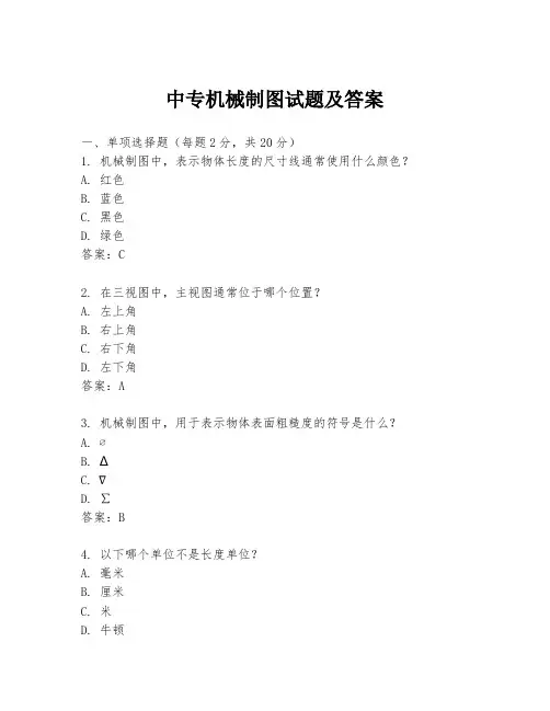 中专机械制图试题及答案