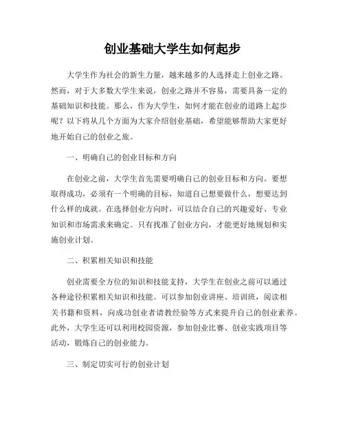 创业基础大学生如何起步
