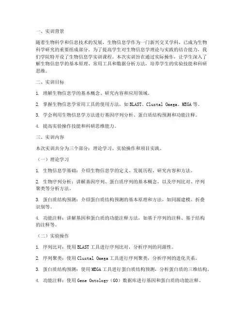生物信息学实训报告范文