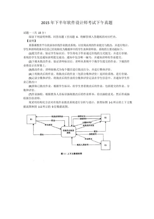 中级软件设计师2015下半年下午试题和答案