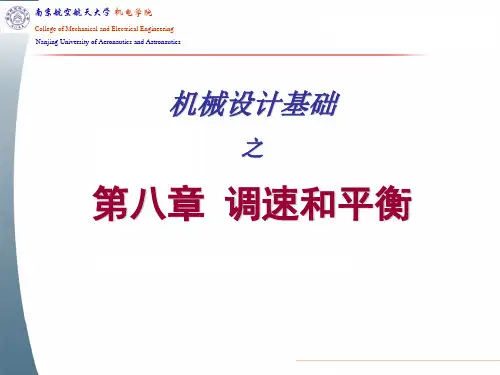 机械设计基础-第八章平衡和调速