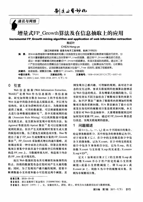 增量式FP_Growth算法及在信息抽取上的应用