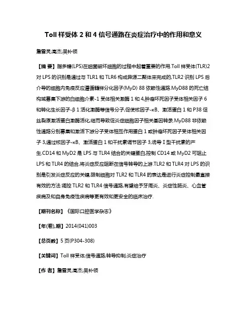 Toll样受体2和4信号通路在炎症治疗中的作用和意义
