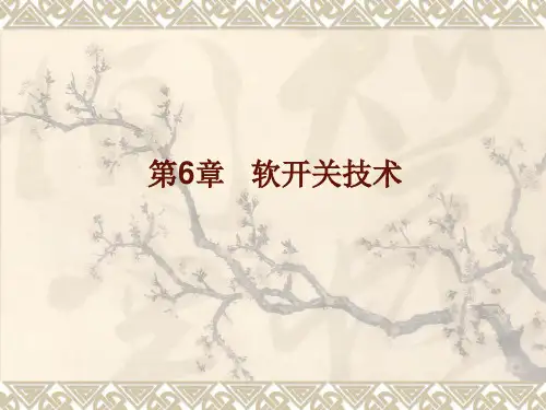 电力电子技术第6章.软开关技术