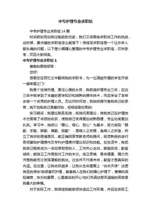 中专护理专业求职信14篇