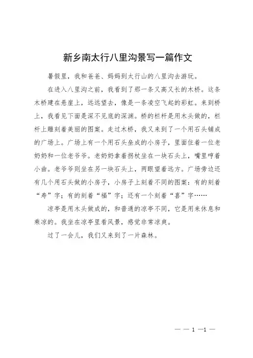新乡南太行八里沟景写一篇作文