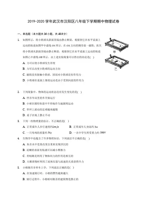 2019-2020学年武汉市汉阳区八年级下学期期中物理试卷(含答案解析) 2