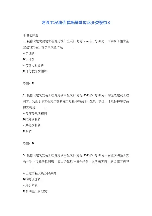 建设工程造价管理基础知识分类模拟6