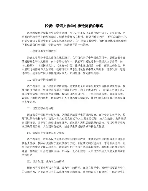 浅谈中学语文教学中渗透德育的策略