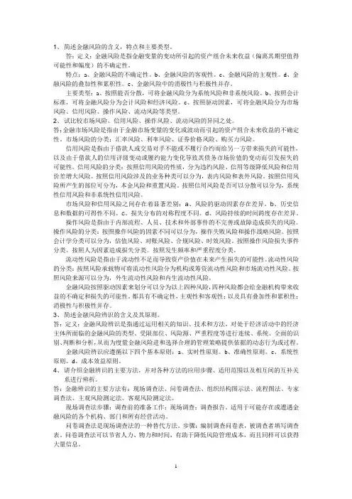 金融风险管理 张金清第二版
