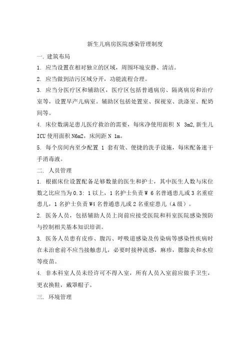 新生儿病房医院感染管理制度