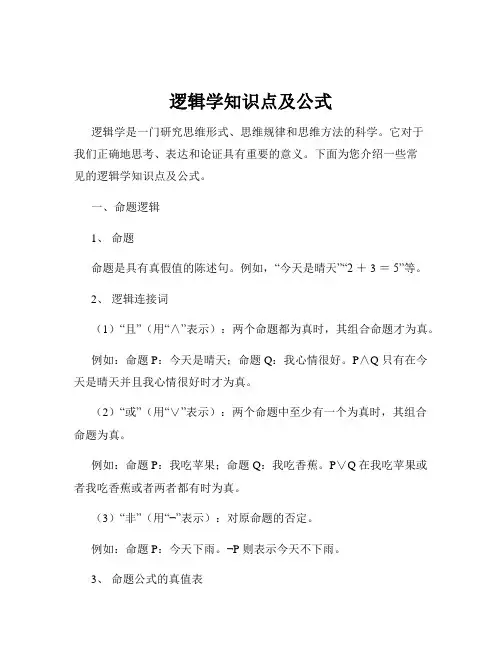 逻辑学知识点及公式