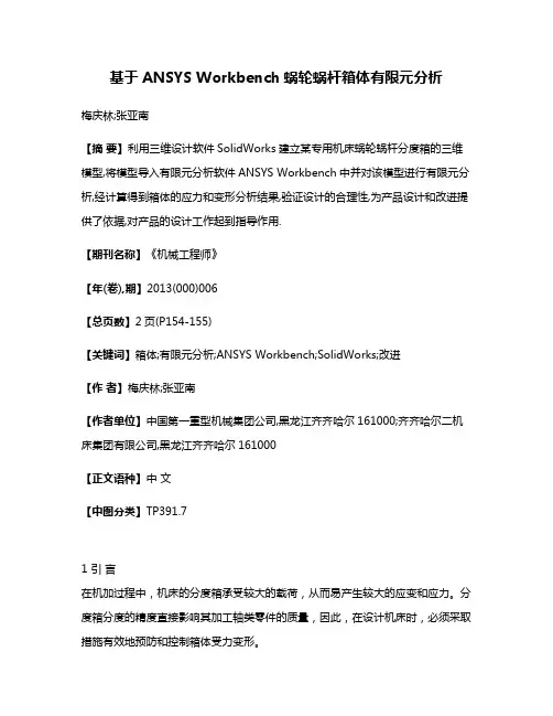 基于ANSYS Workbench蜗轮蜗杆箱体有限元分析