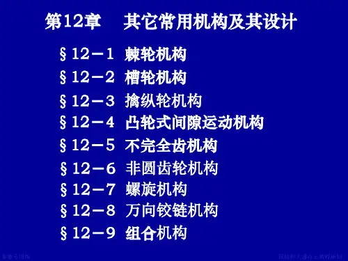 机械制造常用机构