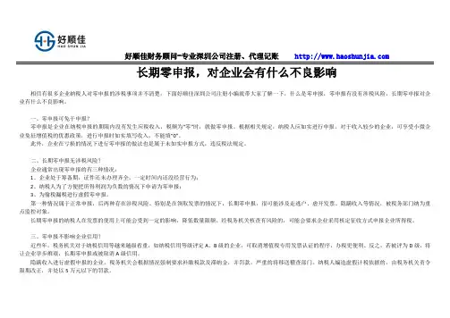 长期零申报,对企业会有什么不良影响