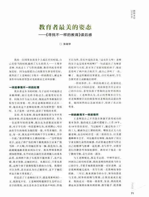 教育者最美的姿态——《寻找不一样的教育》读后感