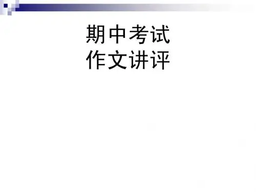 高中期中考试作文讲评